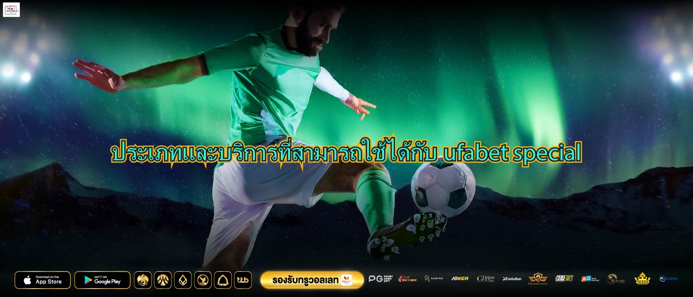 ประเภทและบริการที่สามารถใช้ได้กับufabet special