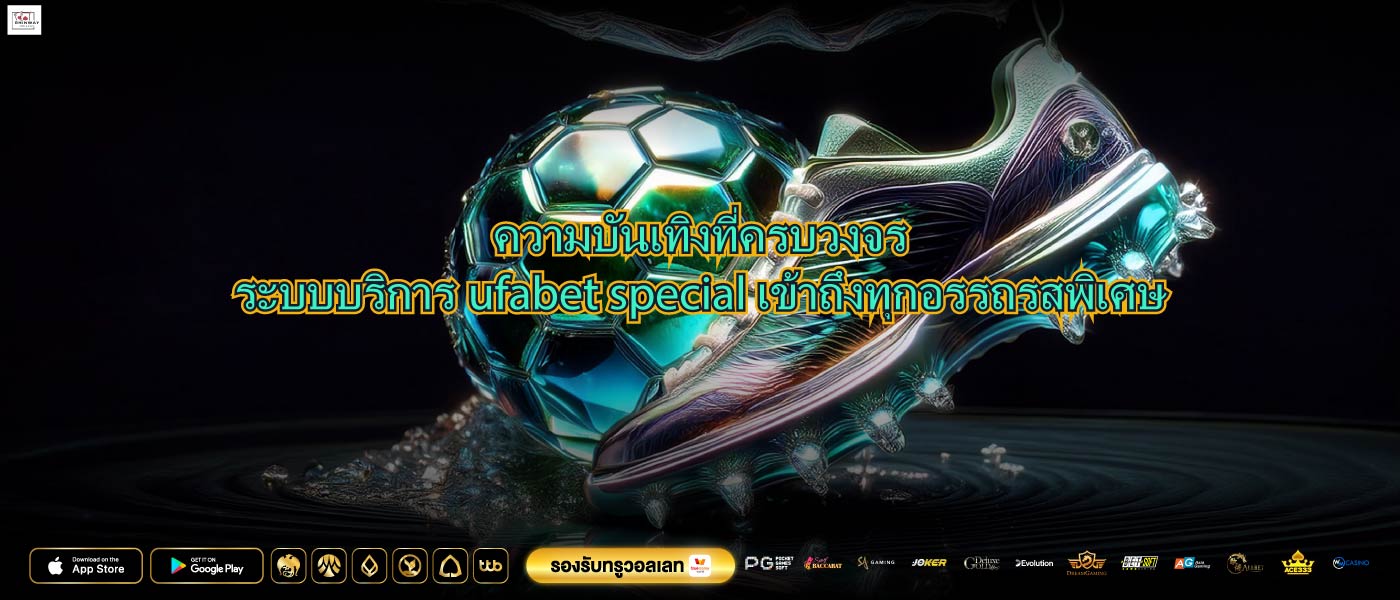 ความบันเทิงที่ครบวงจรระบบบริการufabet specialเข้าถึงทุกอรรถรสพิเศษ