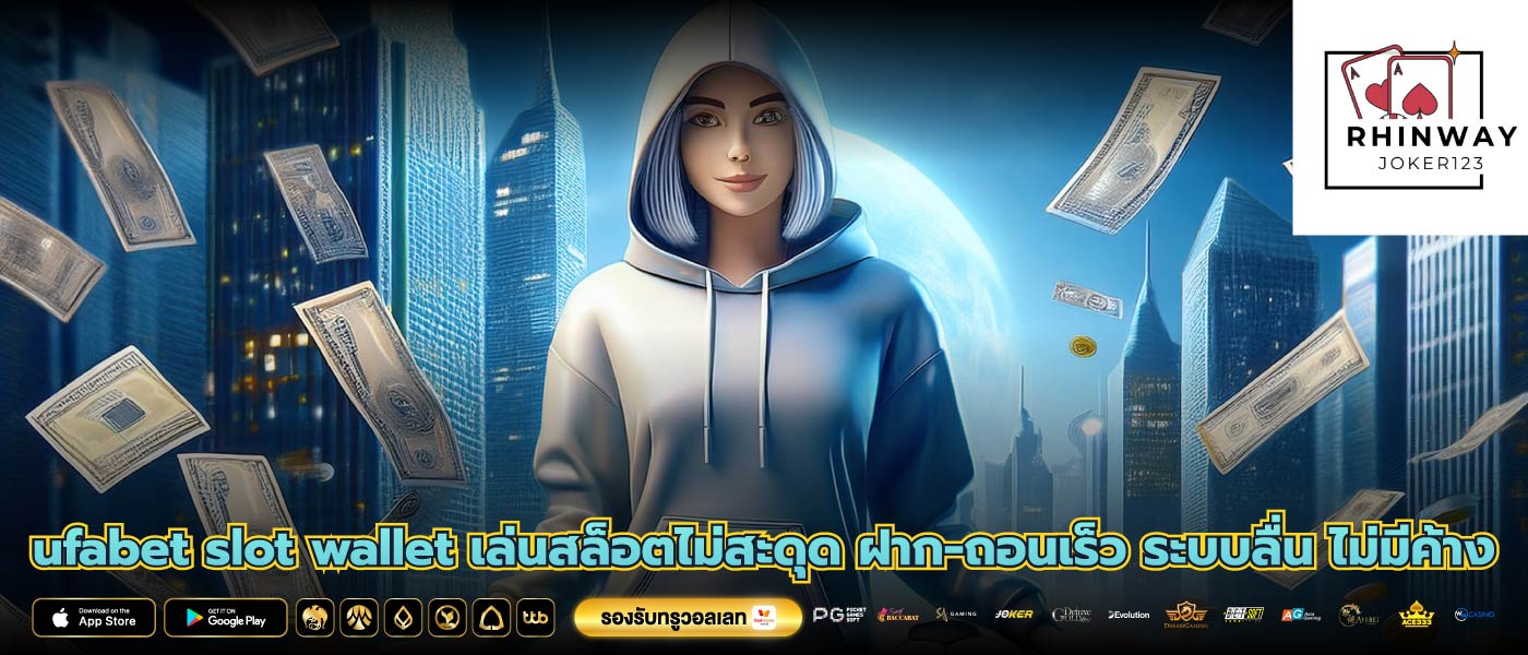 ufabet slot wallet เล่นสล็อตไม่สะดุด ฝาก-ถอนเร็ว ระบบลื่น ไม่มีค้าง
