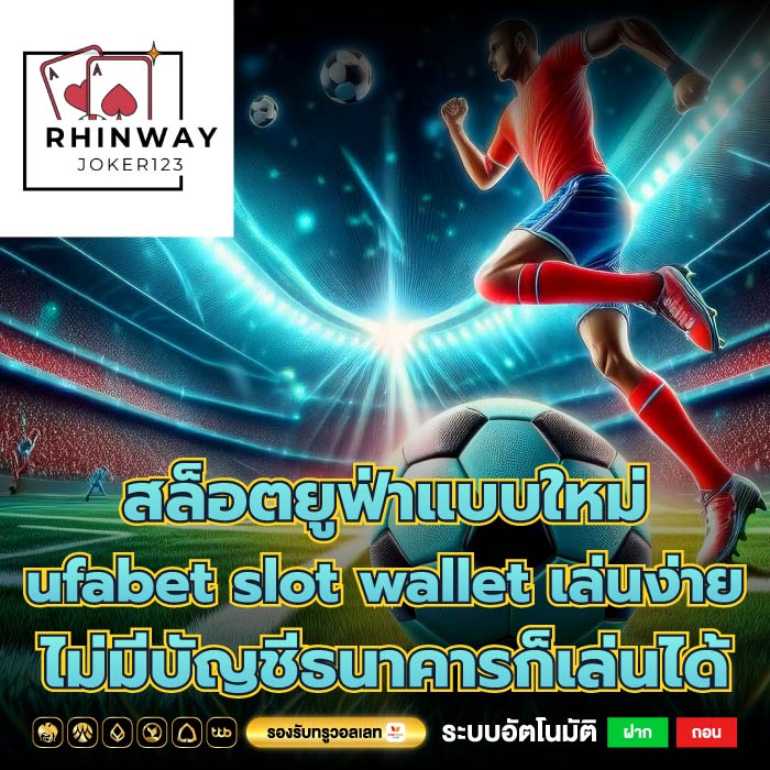 สล็อตยูฟ่าแบบใหม่ ufabet slot wallet เล่นง่าย ไม่มีบัญชีธนาคารก็เล่นได้