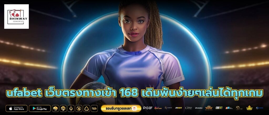 ufabet เว็บตรงทางเข้า 168 เดิมพันง่ายๆเล่นได้ทุกเกม