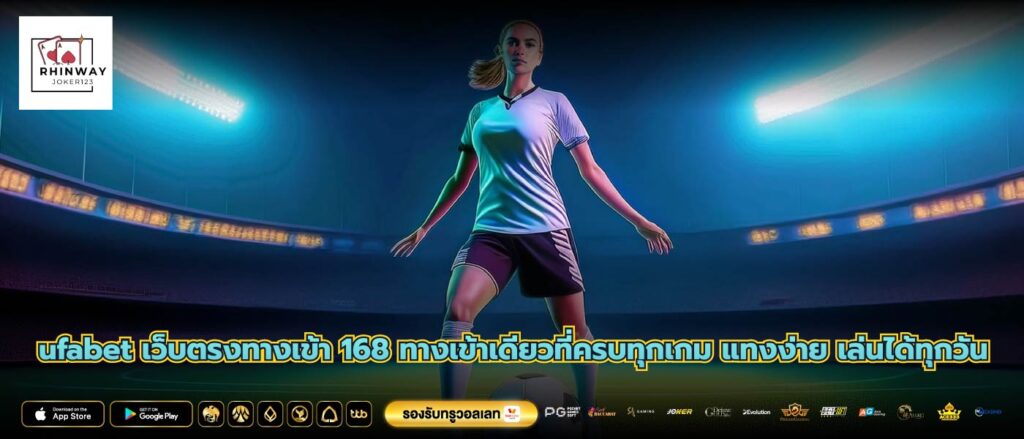 ufabet เว็บตรงทางเข้า 168 ทางเข้าเดียวที่ครบทุกเกม แทงง่าย เล่นได้ทุกวัน