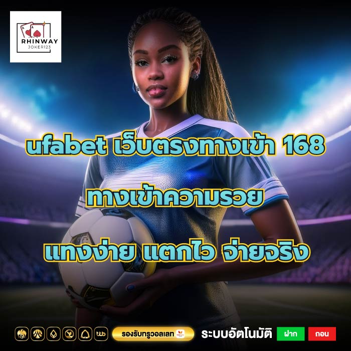 ufabet เว็บตรงทางเข้า 168 ทางเข้าความรวย แทงง่าย แตกไว จ่ายจริง