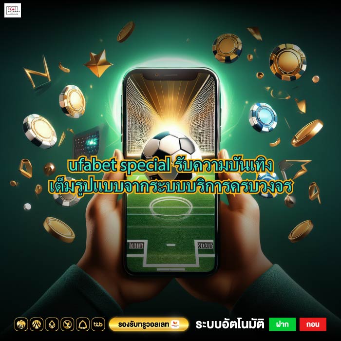 ufabet special รับความบันเทิงเต็มรูปแบบจากระบบบริการครบวงจร