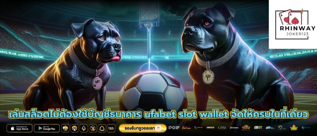 เล่นสล็อตไม่ต้องใช้บัญชีธนาคาร ufabet slot wallet จัดให้ครบในที่เดียว